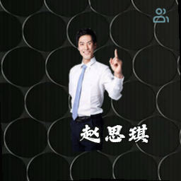 赵思琪