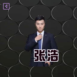 张浩