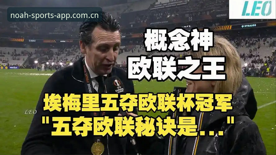 欧联杯决赛深度复盘：埃梅里封神之夜，维拉3-0完胜弗赖堡创队史纪录